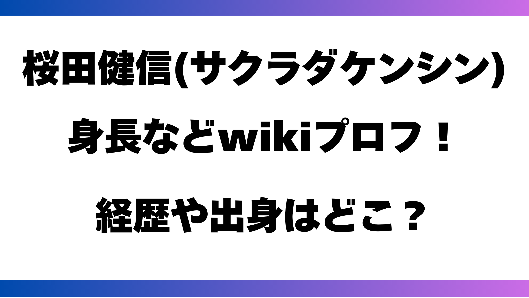 桜田健信(サクラダケンシン)身長などwikiプロフ！経歴や出身はどこ？